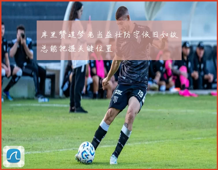 库里赞追梦老当益壮防守依旧如故总能把握关键位置